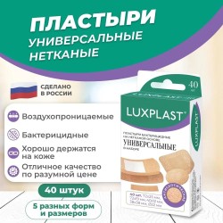 Лейкопластырь бактерицидный Luxplast универсальный на нетканой основе набор 5 форм и размеров (19ммх72мм 16 шт + 12ммх40 мм 10 шт + 38ммх38мм 4 шт + 25ммх72мм 4 шт + d=22 мм 6 шт) 40 шт.