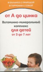 Витаминно-минеральный комплекс от А до Цинка, таблетки жевательные 30 шт для детей 3-7 лет