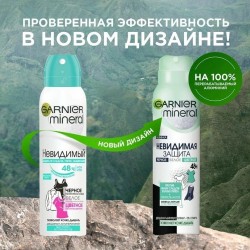 Дезодорант-антиперспирант Garnier Минерал Невидимая защита от следов пятен выцветания черное белое цветное свежесть алоэ спрей 150 мл